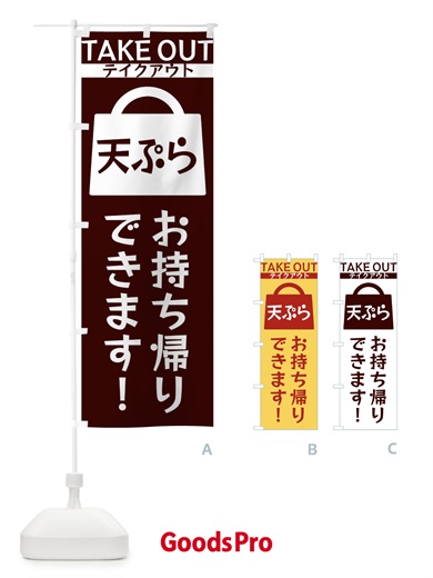 のぼり 天ぷらお持ち帰りできます のぼり旗 3FLP