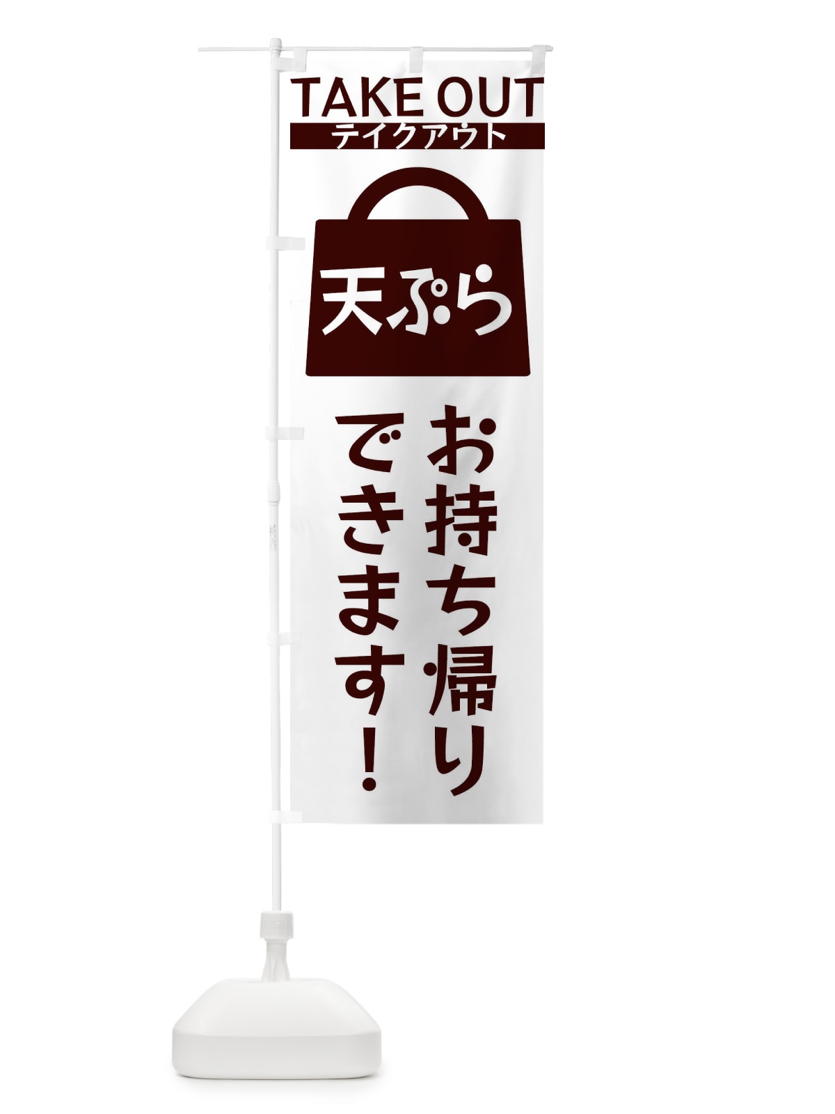 のぼり 天ぷらお持ち帰りできます のぼり旗 3FLP(デザイン【C】)