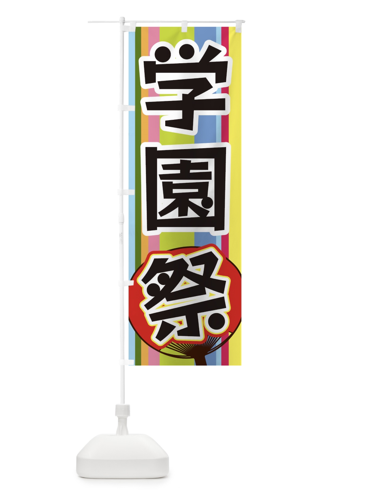 のぼり 学園祭 のぼり旗 3FLS(デザイン【A】)