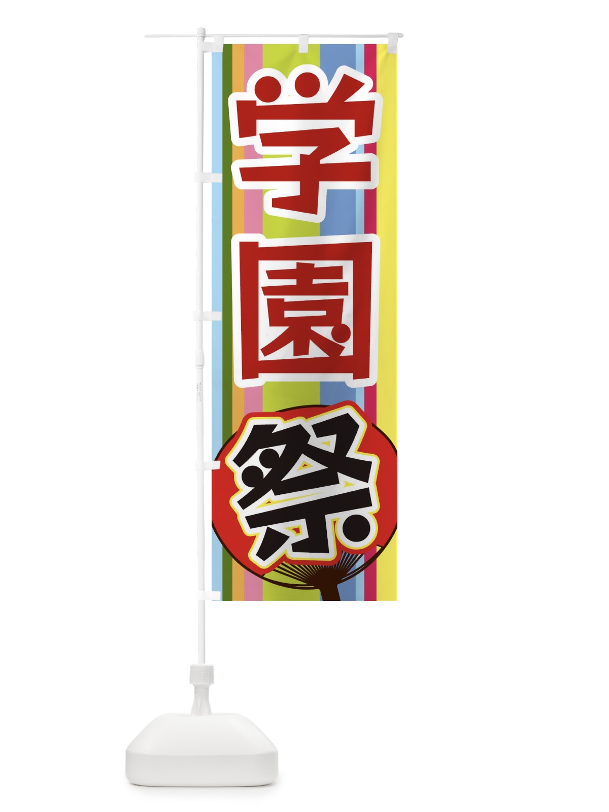 のぼり 学園祭 のぼり旗 3FLS(デザイン【B】)