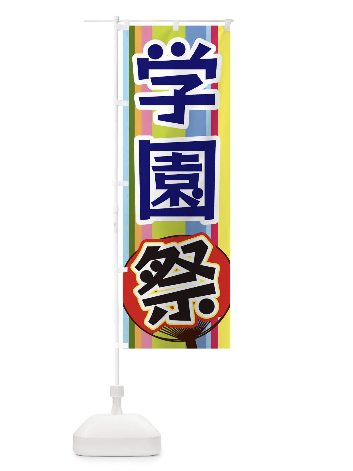 のぼり 学園祭 のぼり旗 3FLS(デザイン【C】)