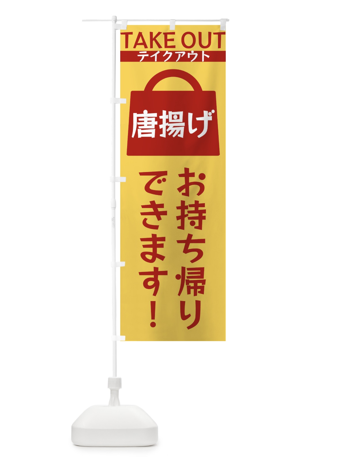 のぼり 唐揚げお持ち帰りできます のぼり旗 3FLW(デザイン【B】)