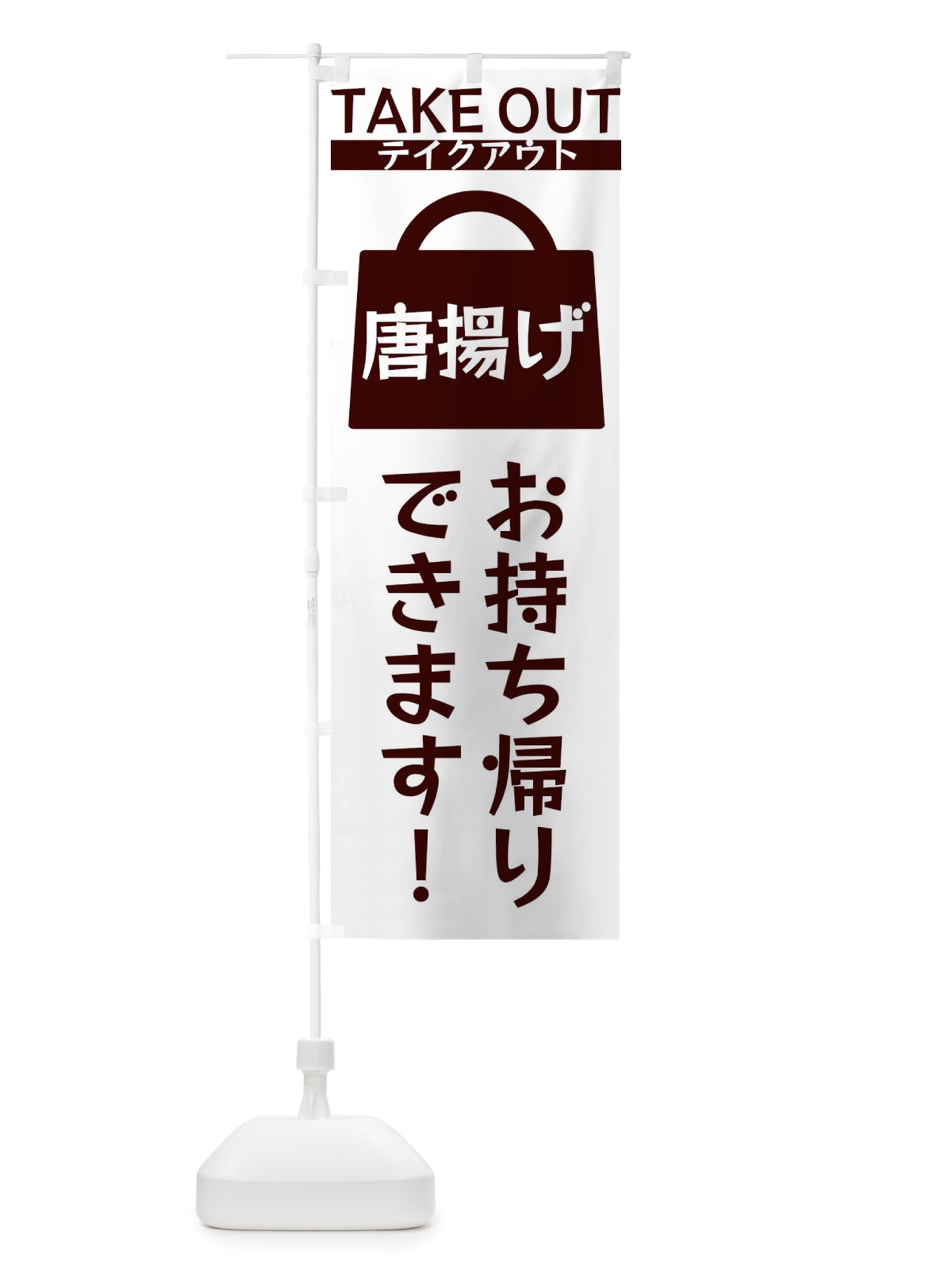 のぼり 唐揚げお持ち帰りできます のぼり旗 3FLW(デザイン【C】)