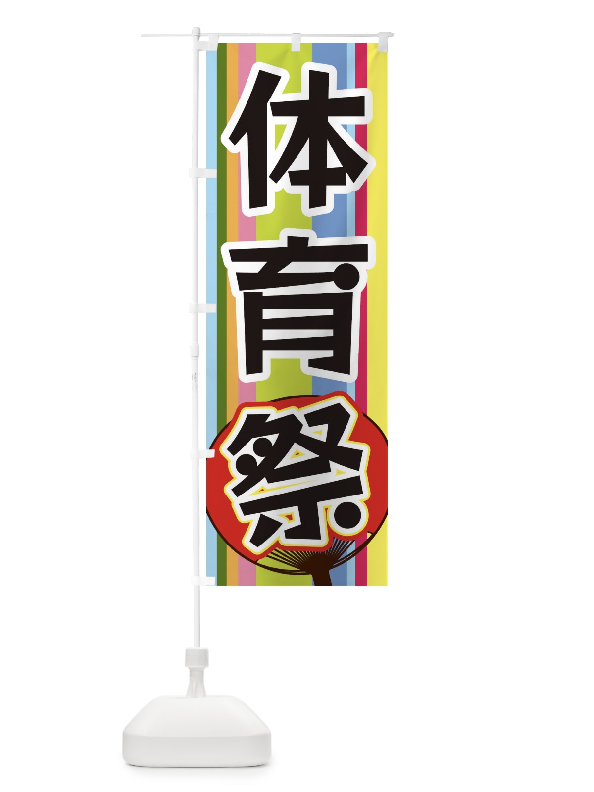のぼり 体育祭 のぼり旗 3FLX(デザイン【A】)