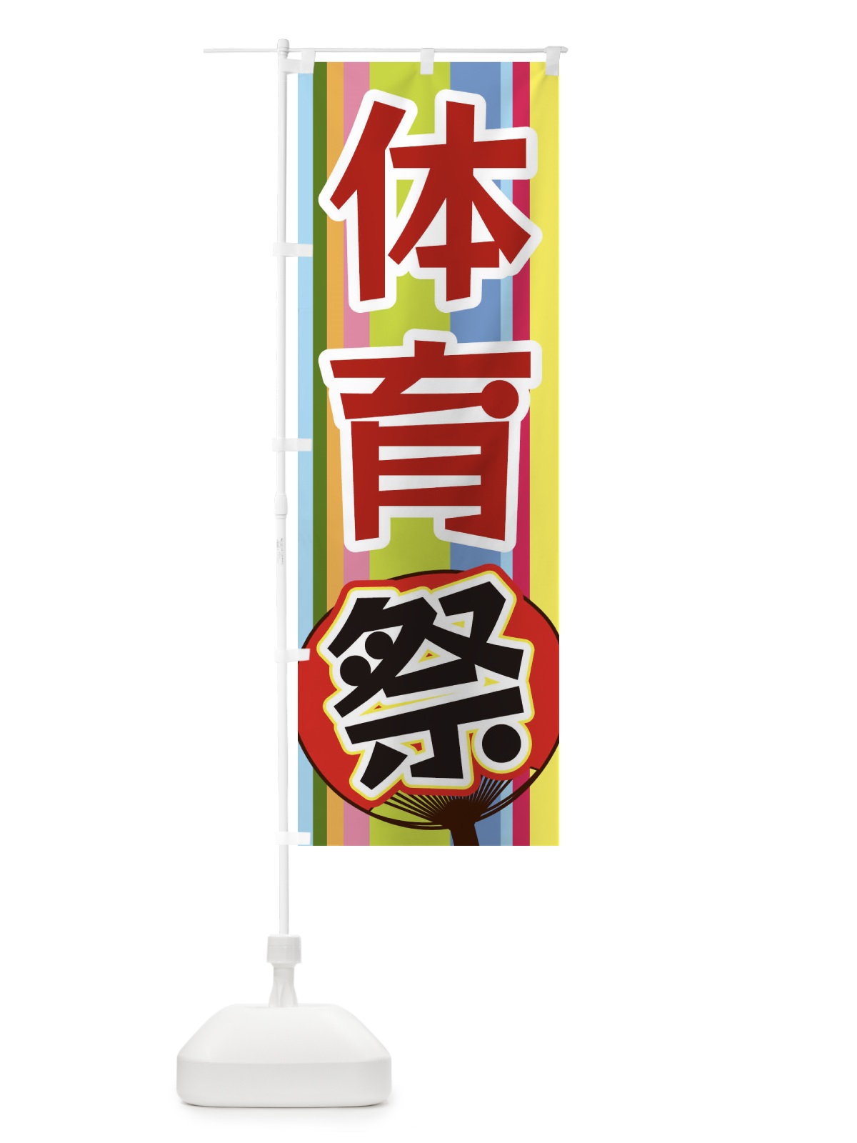 のぼり 体育祭 のぼり旗 3FLX(デザイン【B】)