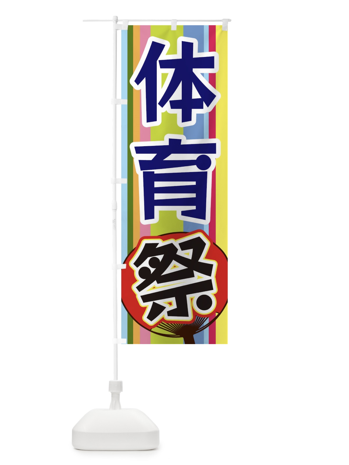 のぼり 体育祭 のぼり旗 3FLX(デザイン【C】)
