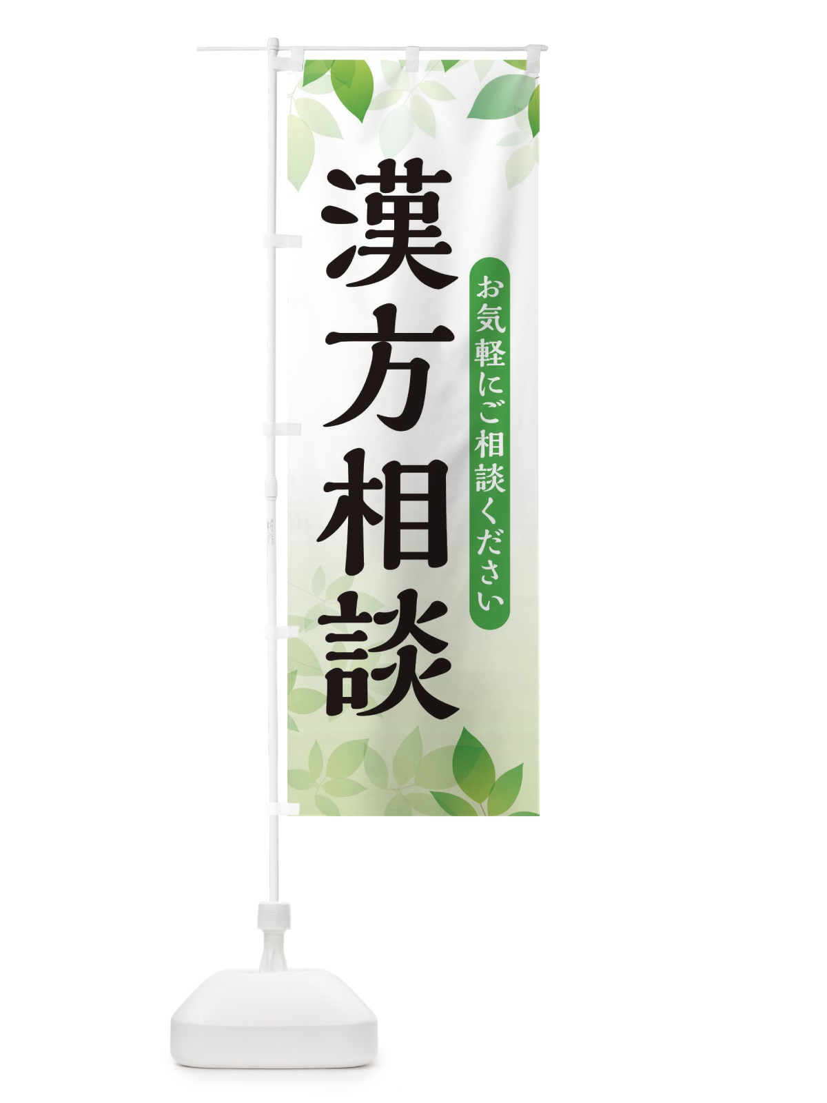 のぼり 漢方相談 のぼり旗 3FN0(デザイン【A】)