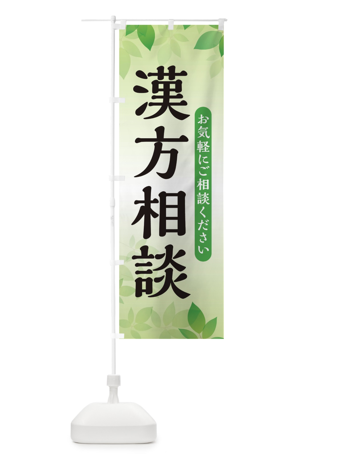 のぼり 漢方相談 のぼり旗 3FN0(デザイン【B】)