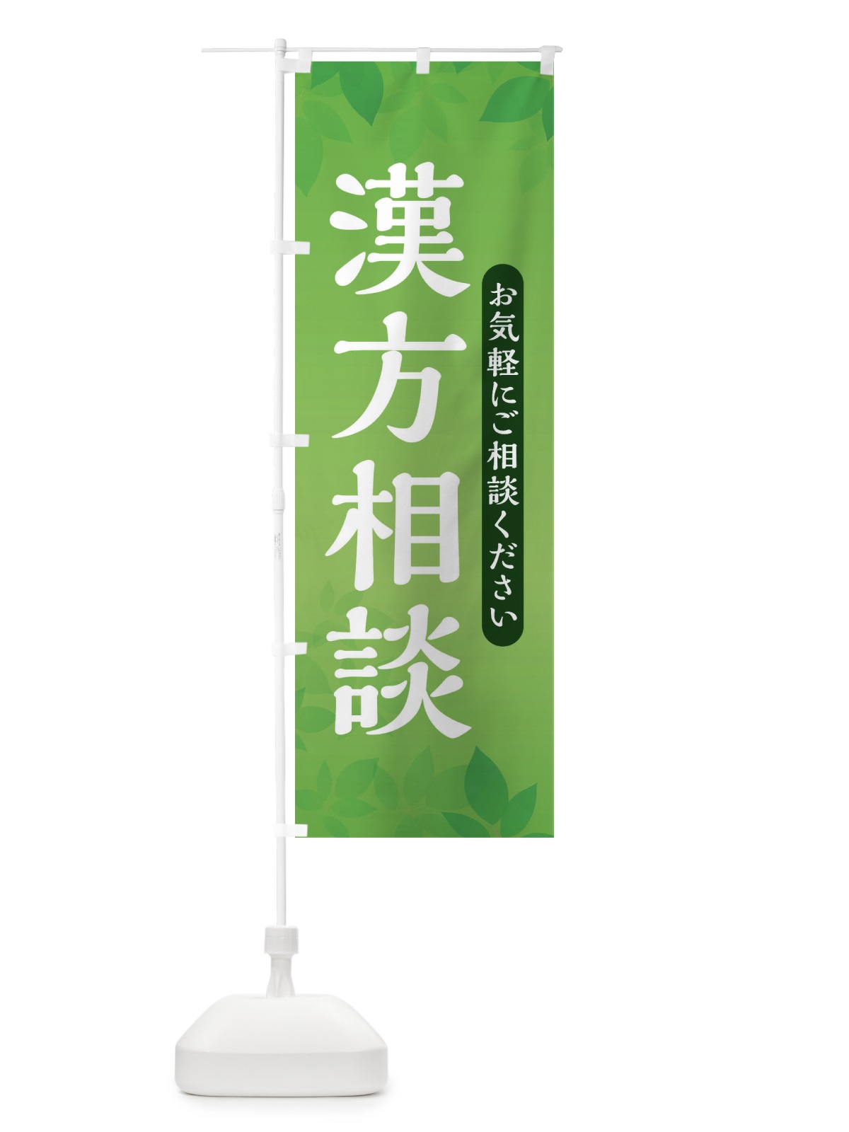 のぼり 漢方相談 のぼり旗 3FN0(デザイン【C】)