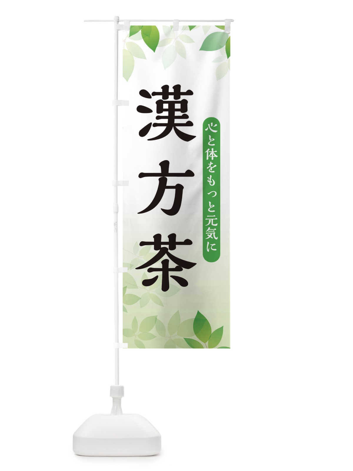 のぼり 漢方茶 のぼり旗 3FN1(デザイン【A】)