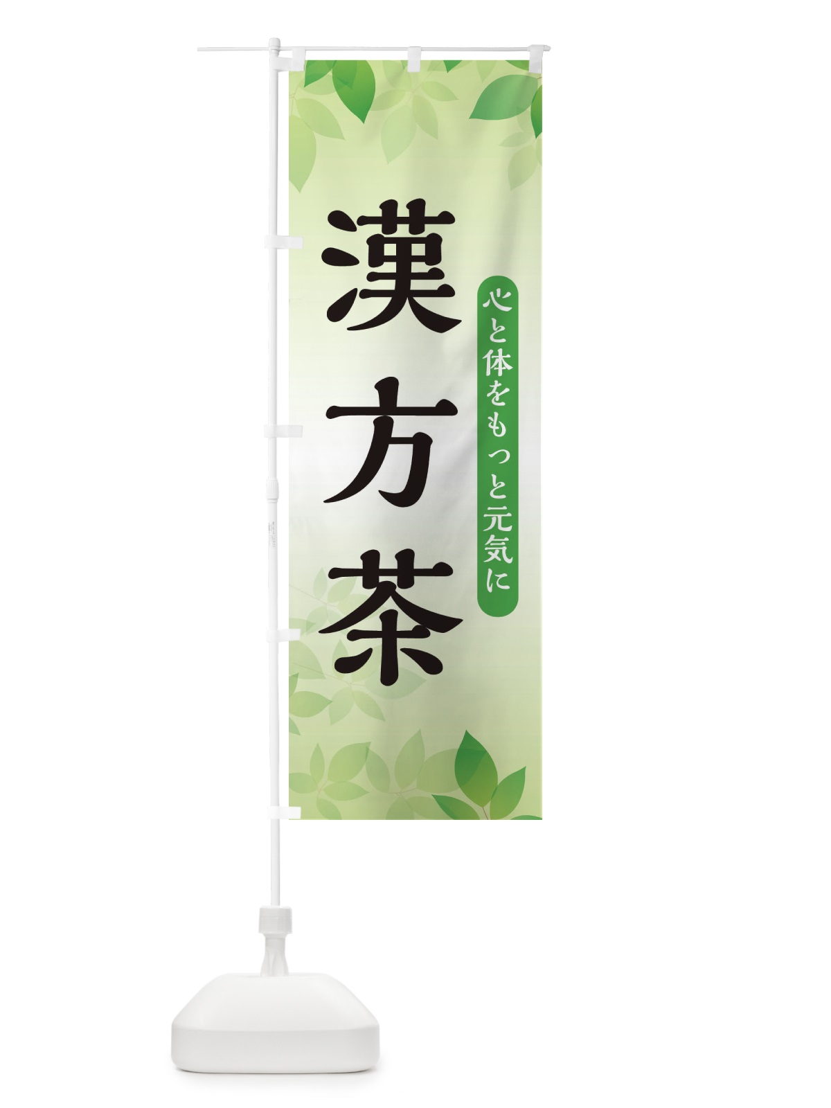 のぼり 漢方茶 のぼり旗 3FN1(デザイン【B】)