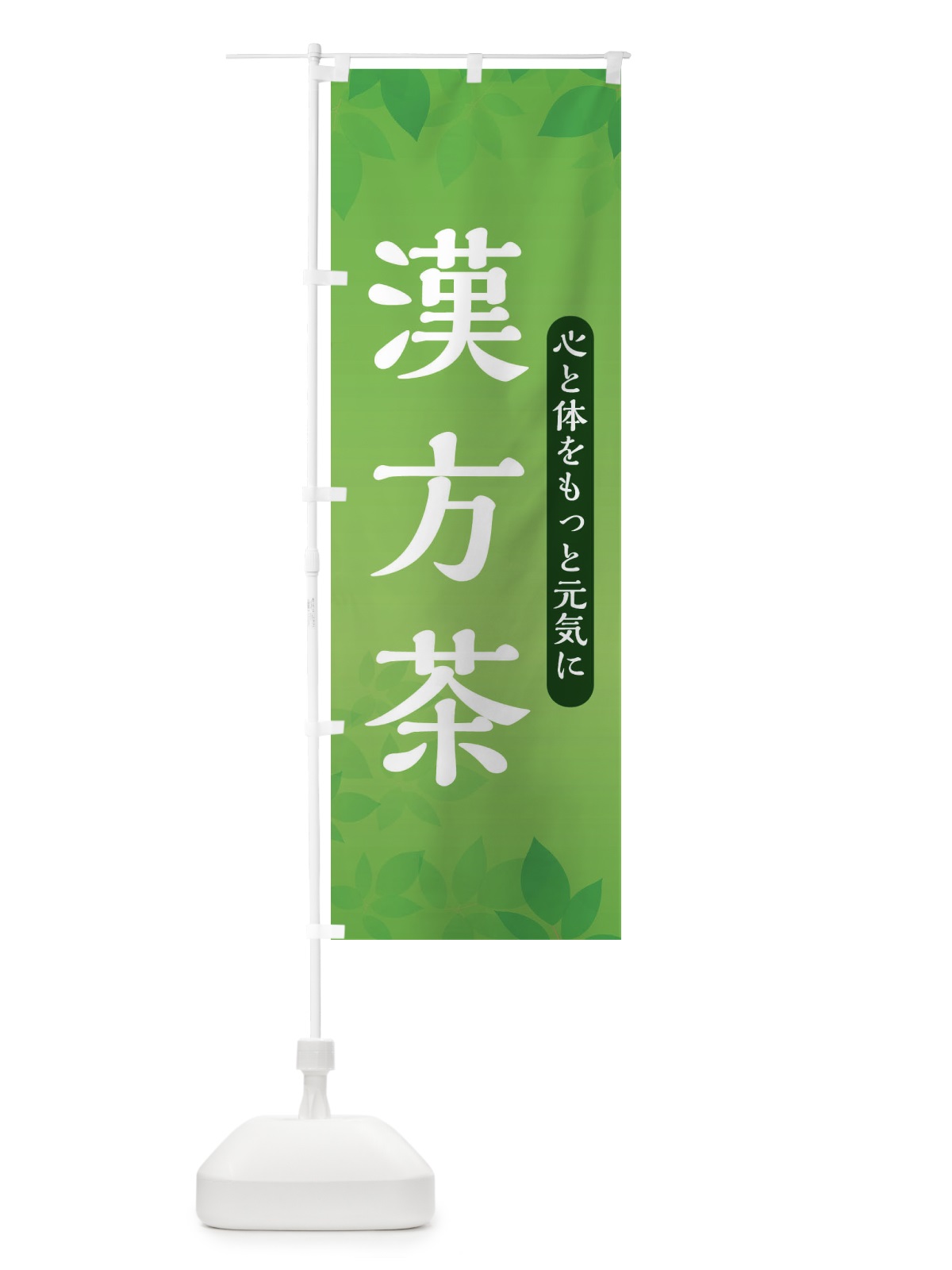 のぼり 漢方茶 のぼり旗 3FN1(デザイン【C】)