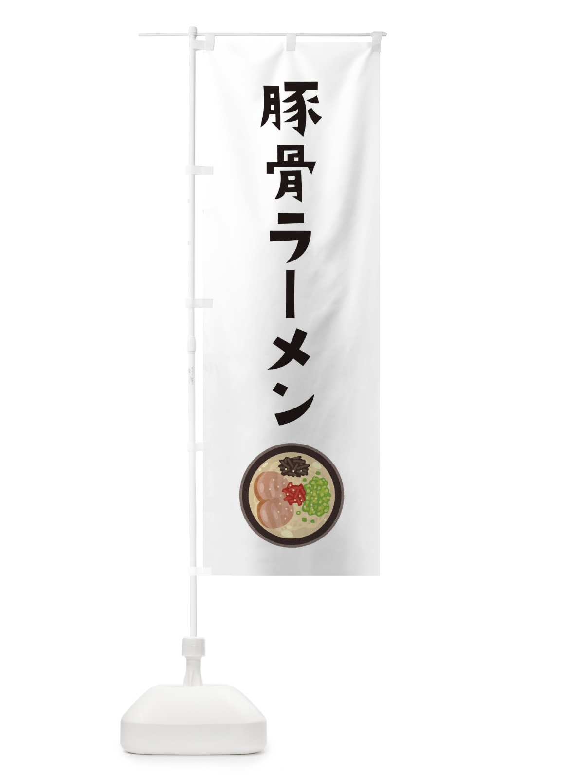 のぼり 豚骨ラーメン のぼり旗 3FN2(デザイン【A】)