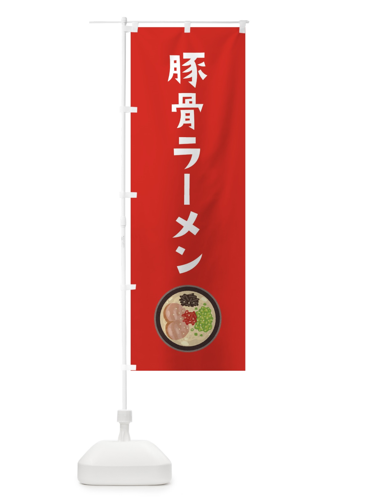 のぼり 豚骨ラーメン のぼり旗 3FN2(デザイン【B】)