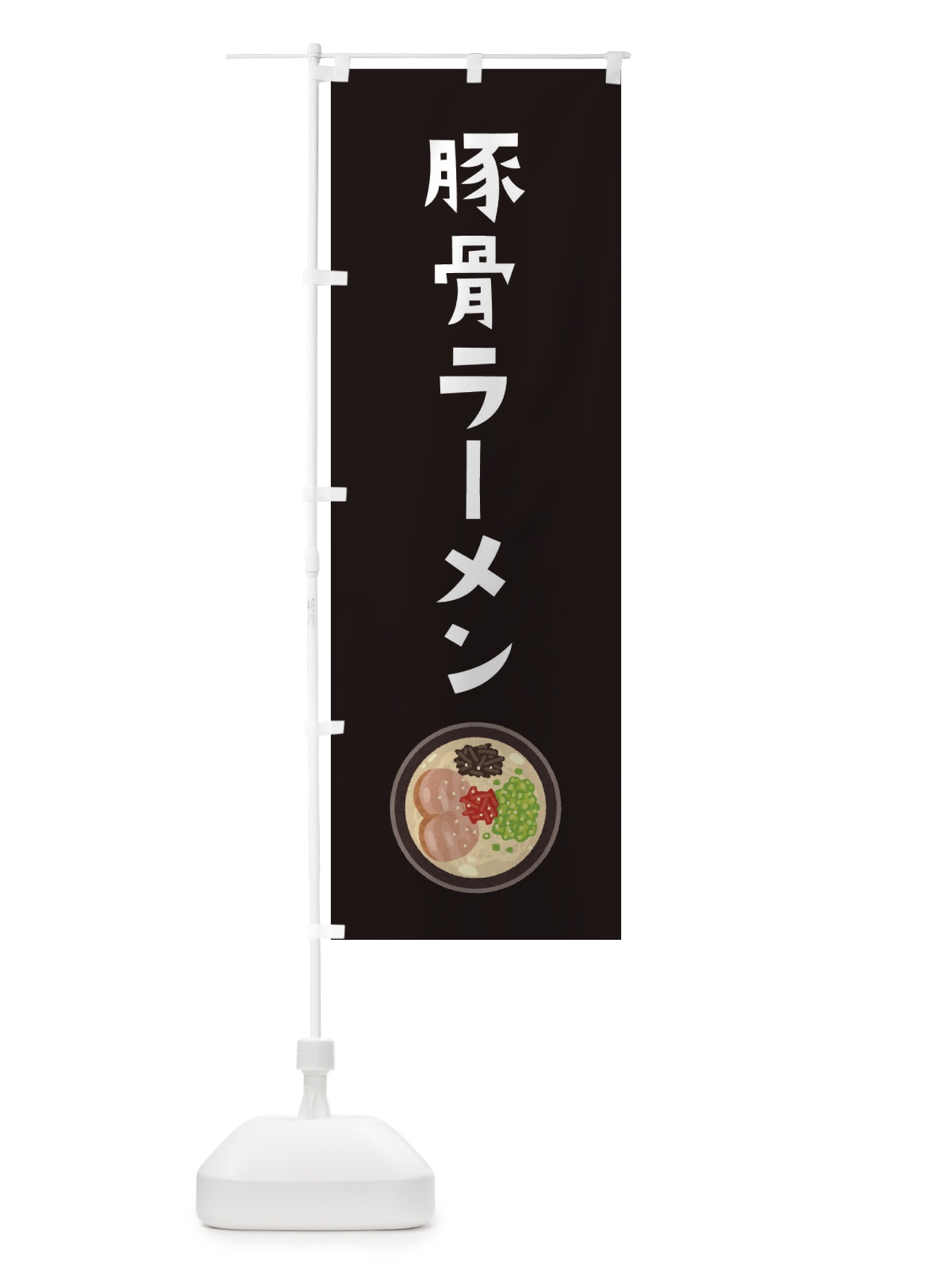 のぼり 豚骨ラーメン のぼり旗 3FN2(デザイン【C】)