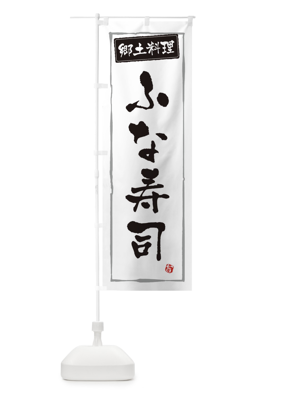 のぼり 郷土料理ふな寿司 のぼり旗 3FN3(デザイン【A】)