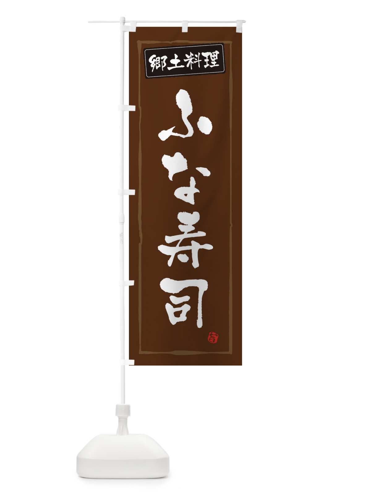 のぼり 郷土料理ふな寿司 のぼり旗 3FN3(デザイン【B】)