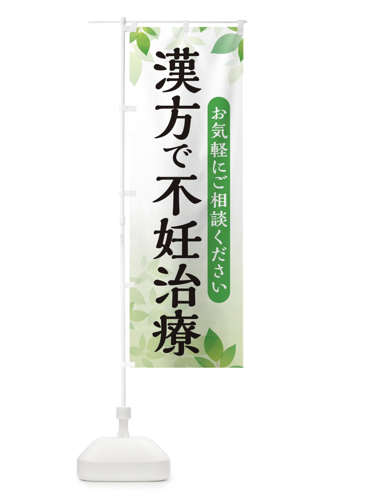 のぼり 漢方で不妊治療 のぼり旗 3FN4(デザイン【A】)