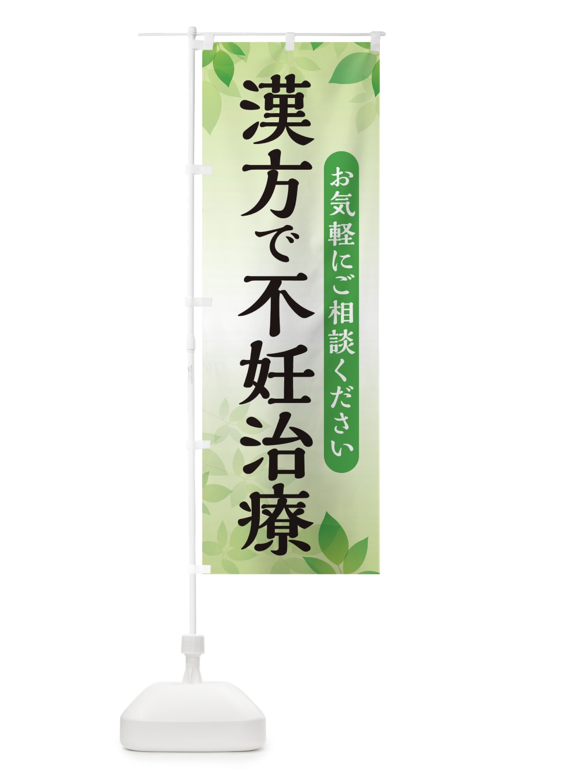 のぼり 漢方で不妊治療 のぼり旗 3FN4(デザイン【B】)