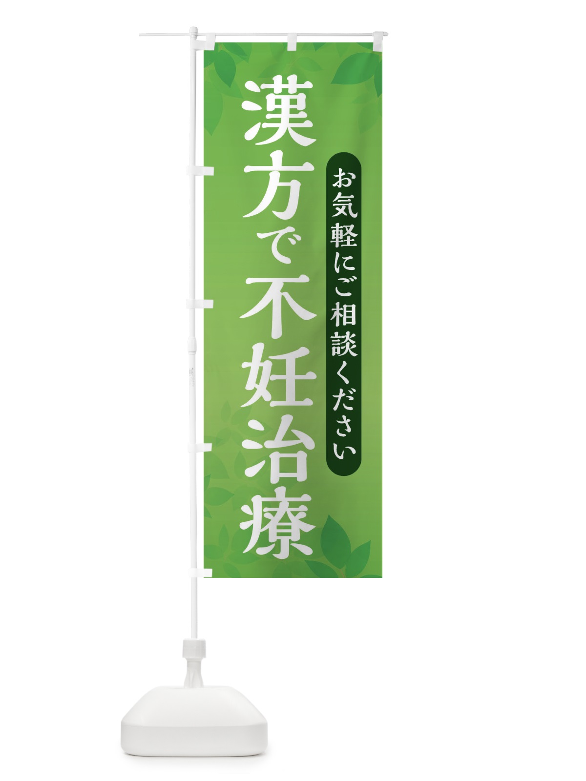 のぼり 漢方で不妊治療 のぼり旗 3FN4(デザイン【C】)