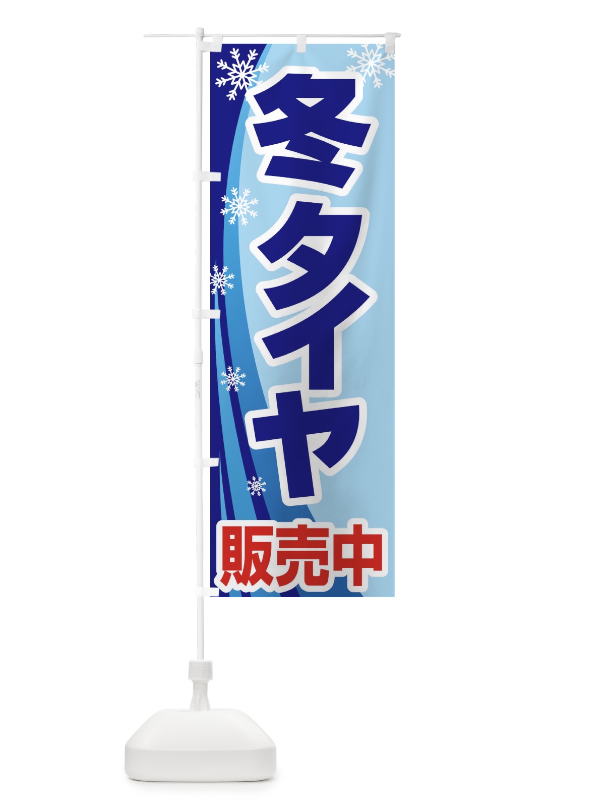 のぼり 冬タイヤ販売中・車・カーメンテナンス のぼり旗 3FN6(デザイン【A】)