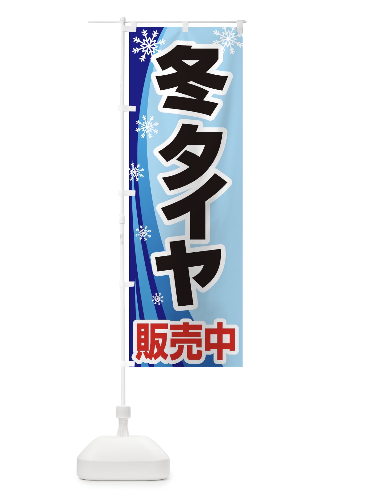 のぼり 冬タイヤ販売中・車・カーメンテナンス のぼり旗 3FN6(デザイン【B】)