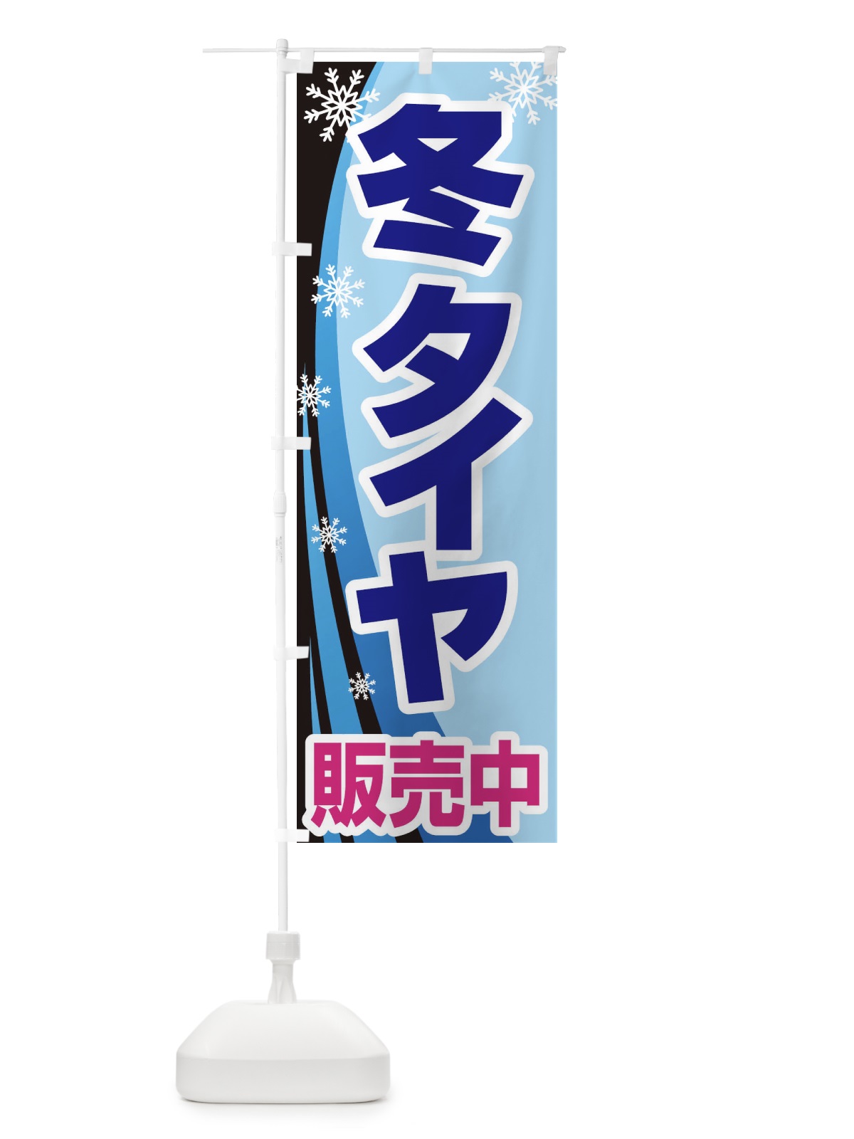 のぼり 冬タイヤ販売中・車・カーメンテナンス のぼり旗 3FN6(デザイン【C】)