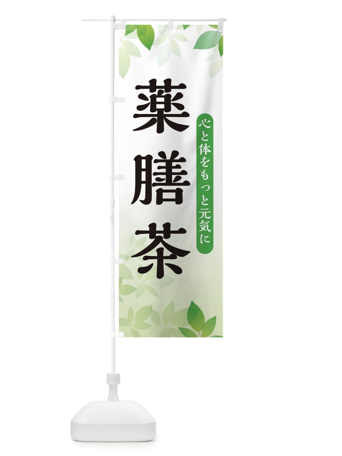 のぼり 薬膳茶 のぼり旗 3FN7(デザイン【A】)