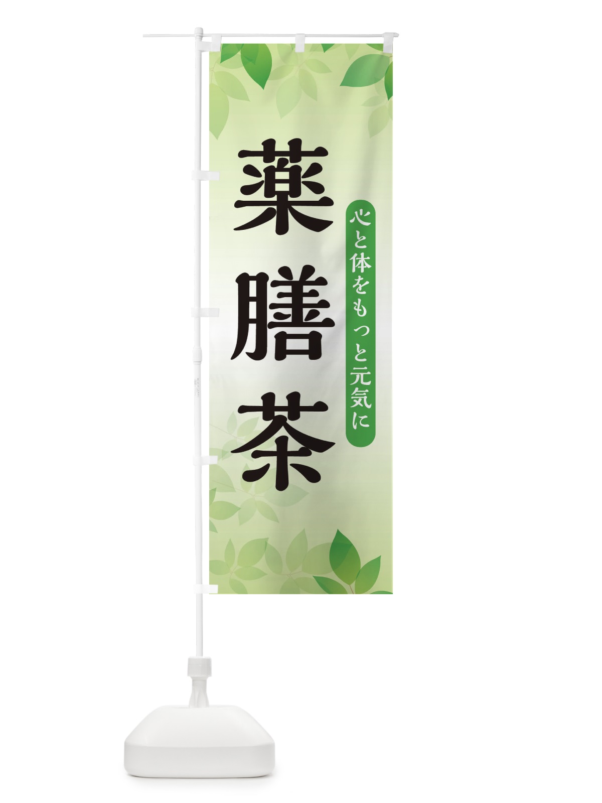 のぼり 薬膳茶 のぼり旗 3FN7(デザイン【B】)