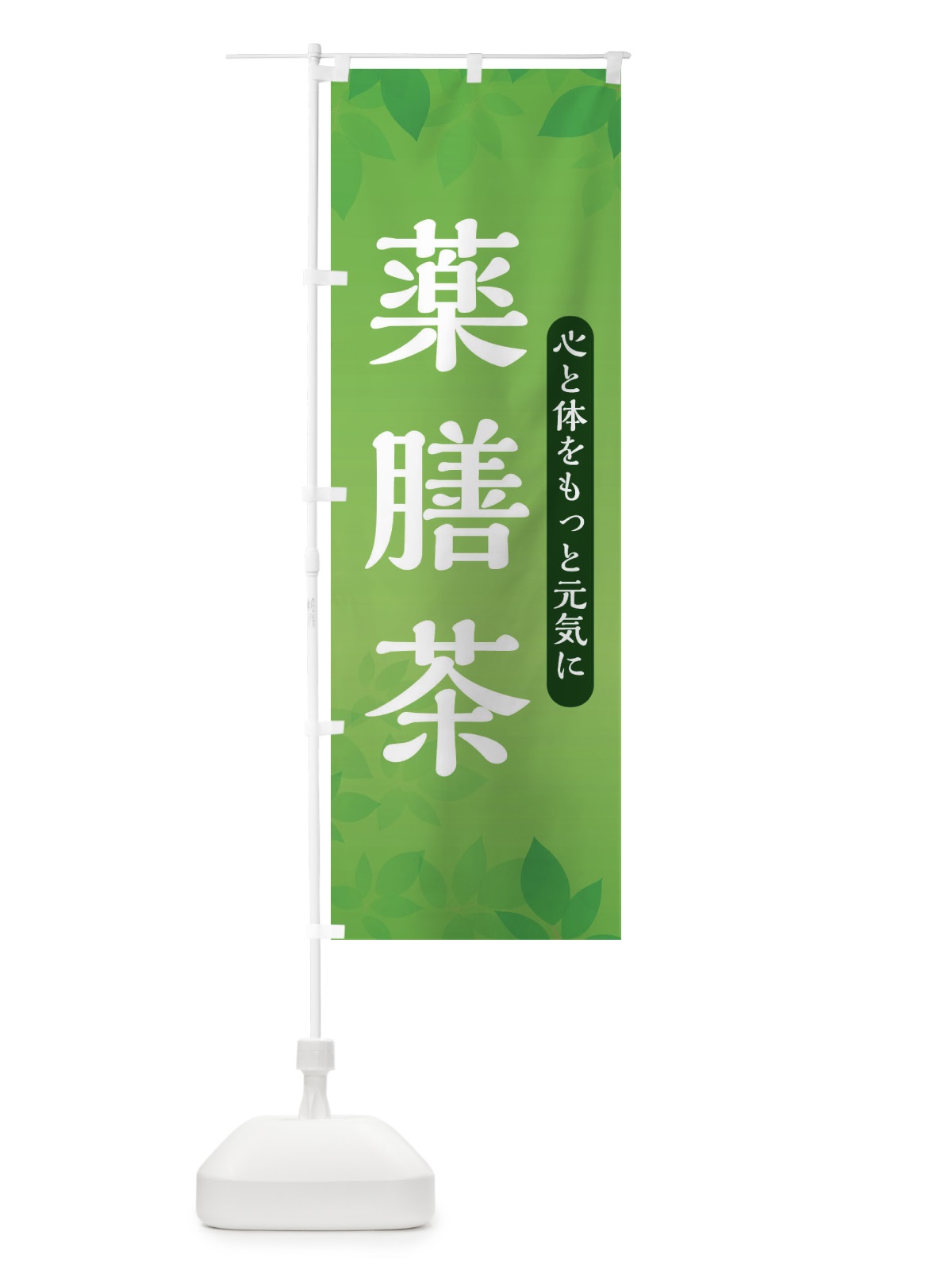 のぼり 薬膳茶 のぼり旗 3FN7(デザイン【C】)