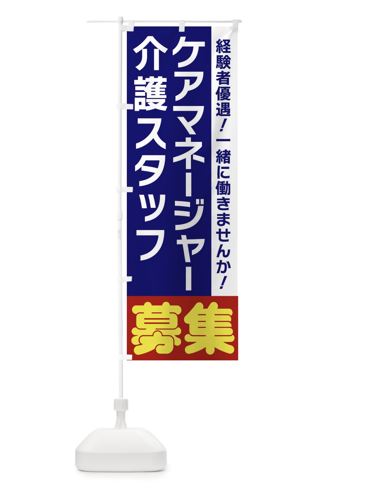 のぼり ケアマネージャー のぼり旗 3FN9(デザイン【A】)