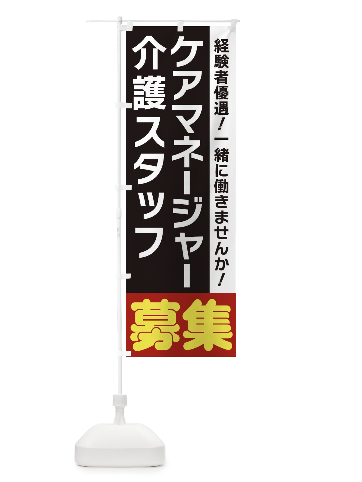 のぼり ケアマネージャー のぼり旗 3FN9(デザイン【C】)