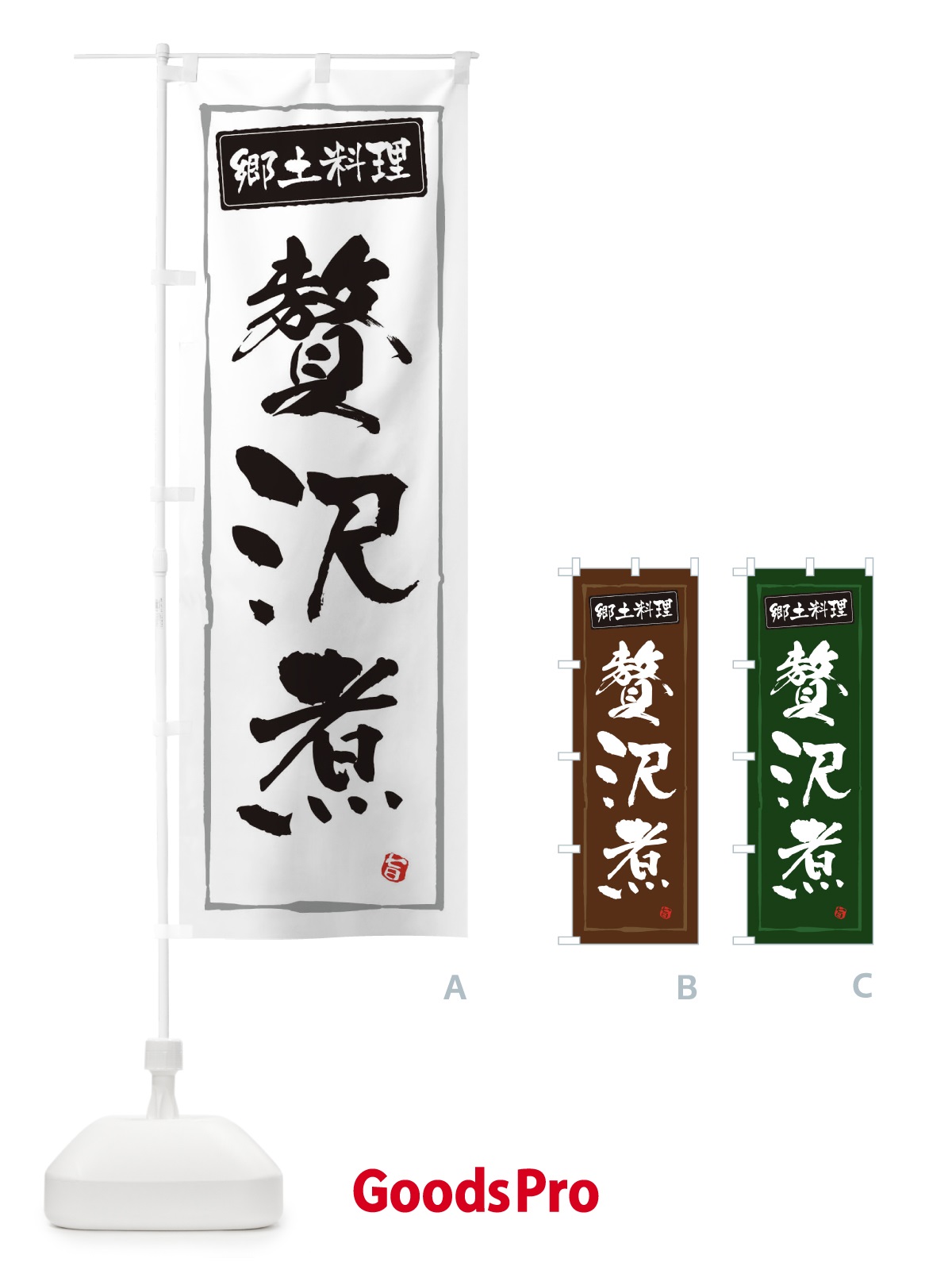 のぼり 郷土料理贅沢煮 のぼり旗 3FNA