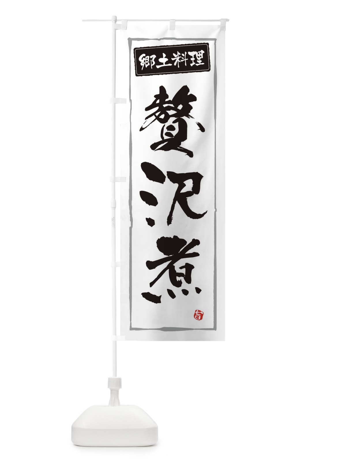 のぼり 郷土料理贅沢煮 のぼり旗 3FNA(デザイン【A】)