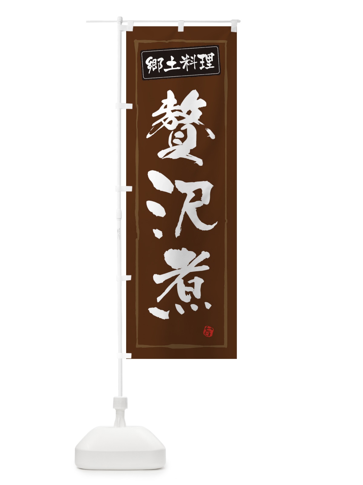 のぼり 郷土料理贅沢煮 のぼり旗 3FNA(デザイン【B】)