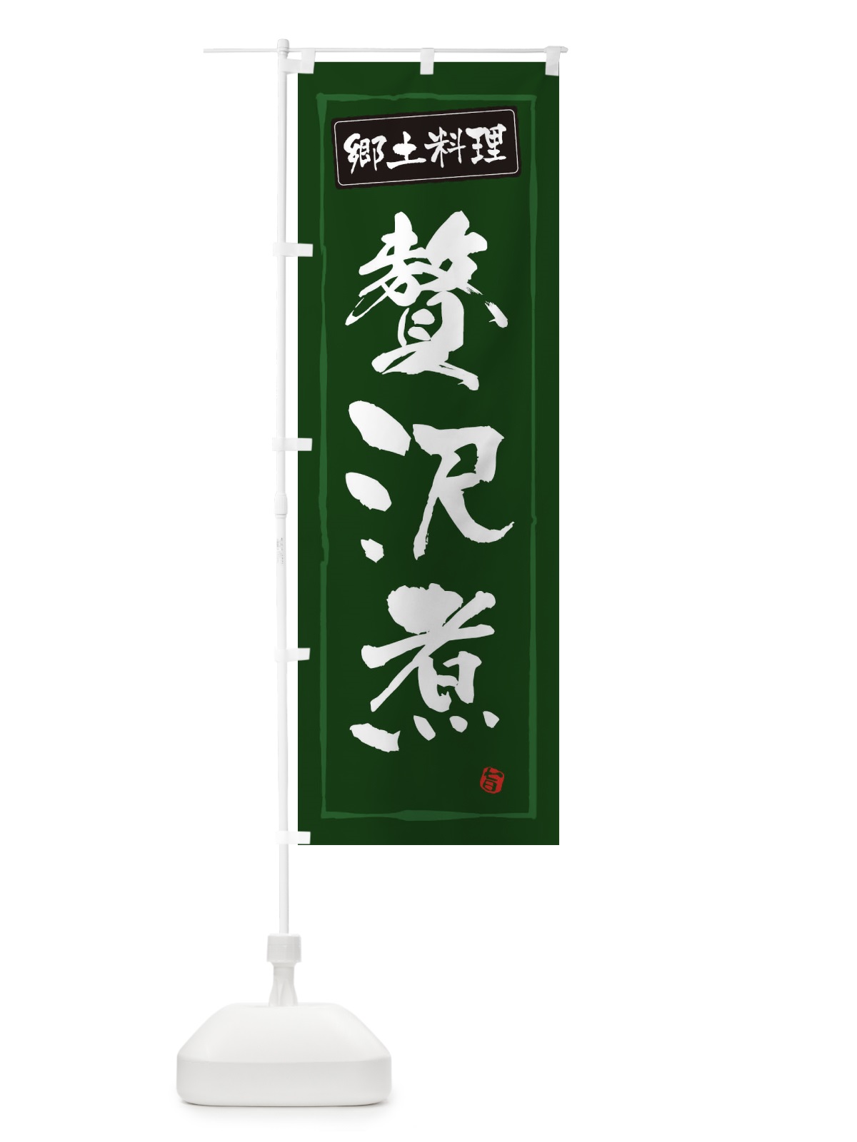 のぼり 郷土料理贅沢煮 のぼり旗 3FNA(デザイン【C】)