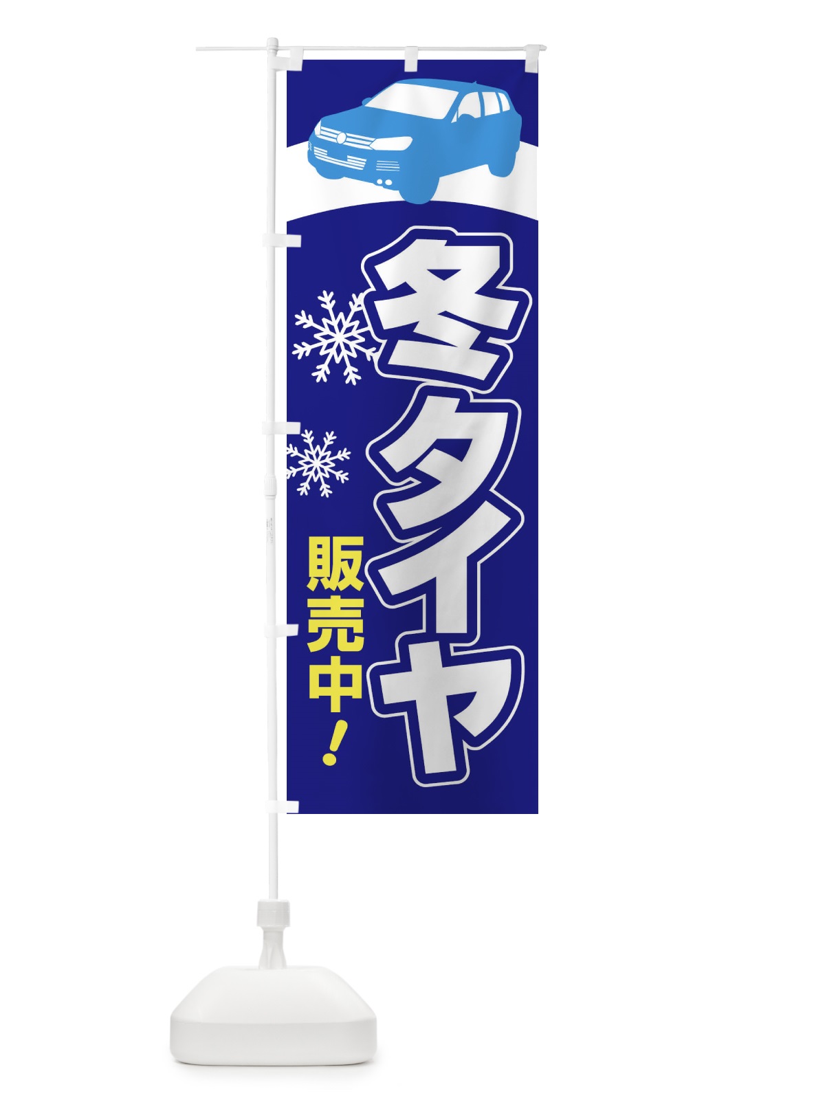 のぼり 冬タイヤ販売中・車・カーメンテナンス のぼり旗 3FNC(デザイン【A】)