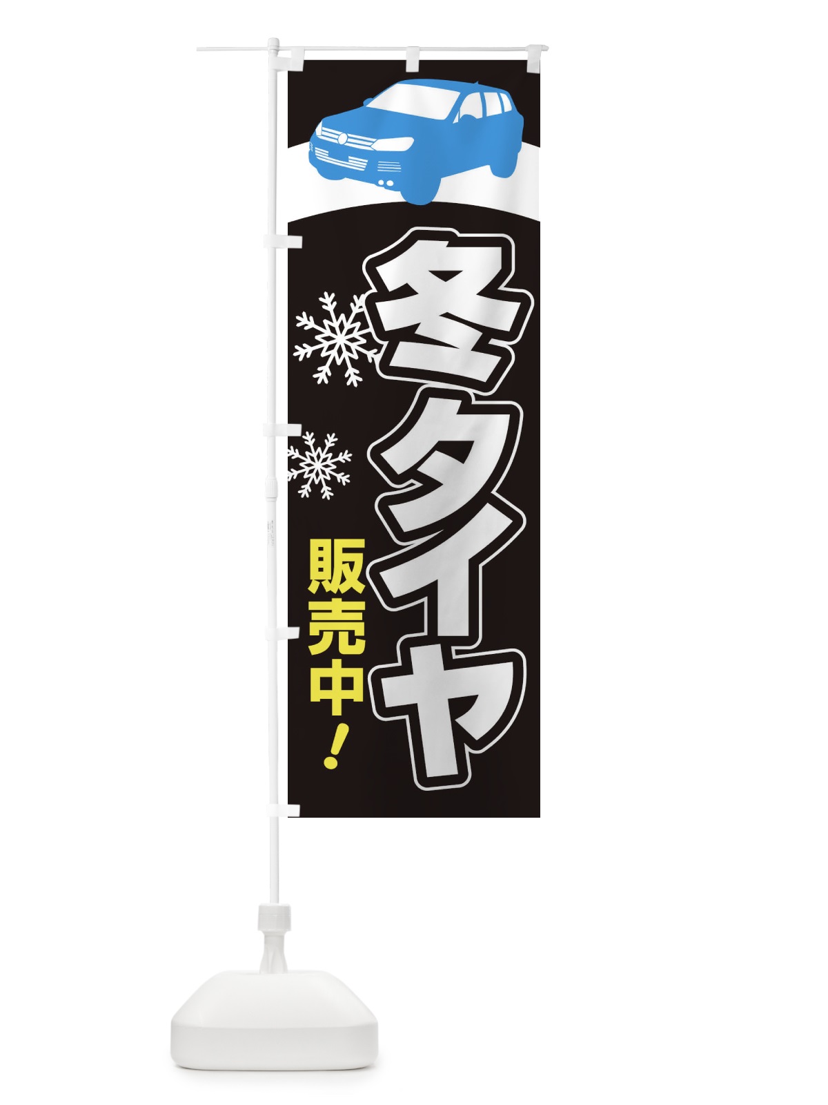 のぼり 冬タイヤ販売中・車・カーメンテナンス のぼり旗 3FNC(デザイン【B】)