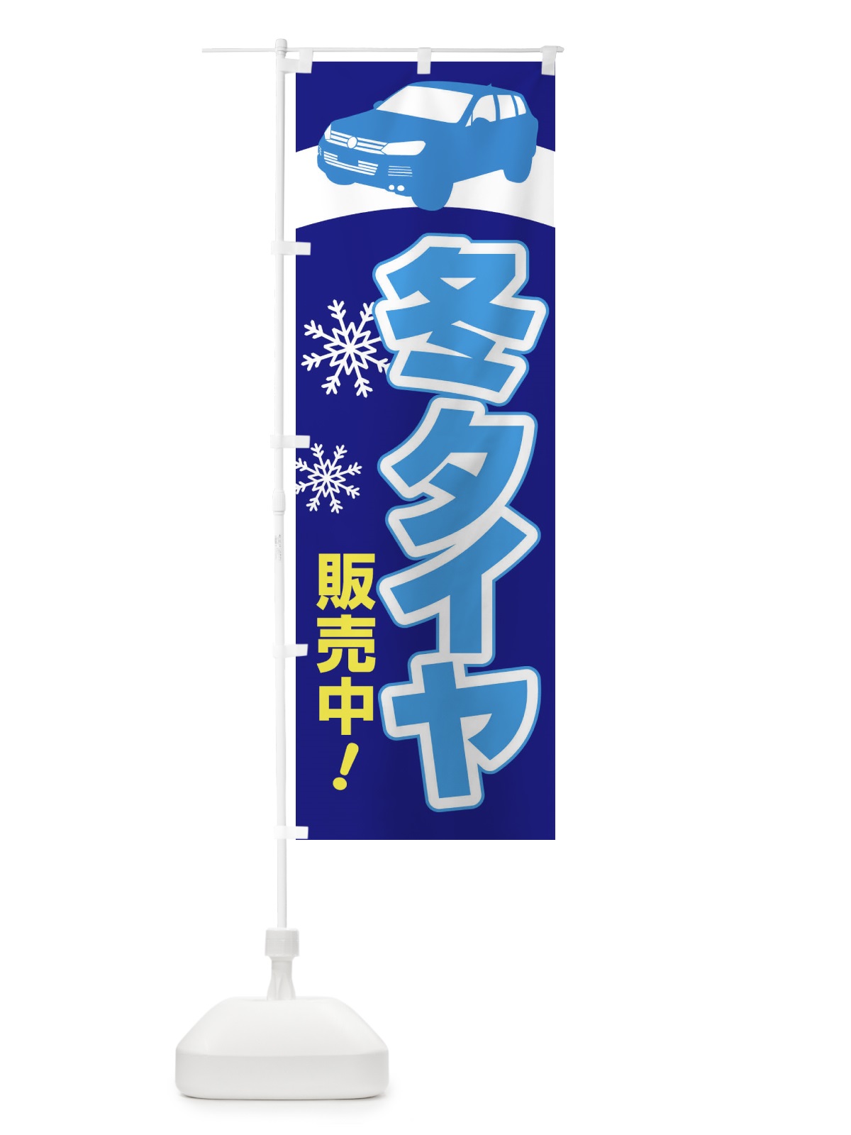 のぼり 冬タイヤ販売中・車・カーメンテナンス のぼり旗 3FNC(デザイン【C】)