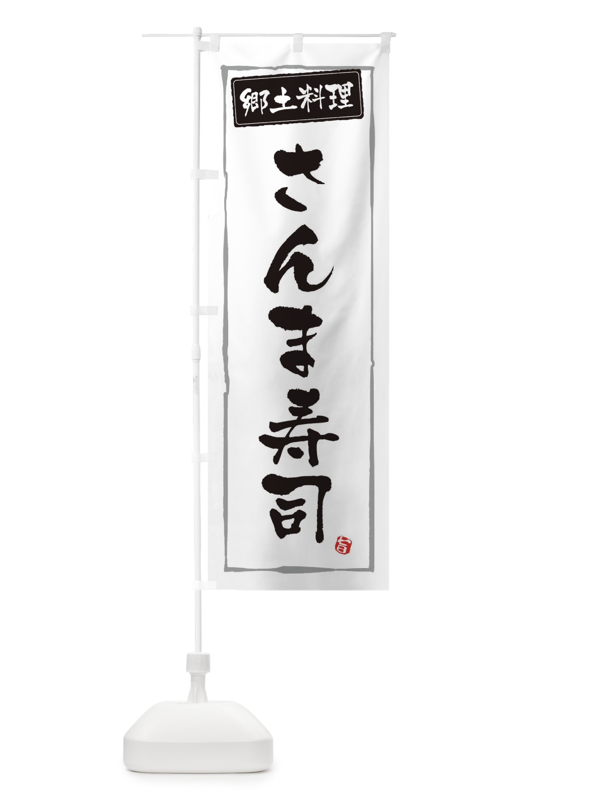 のぼり 郷土料理さんま寿司 のぼり旗 3FNE(デザイン【A】)