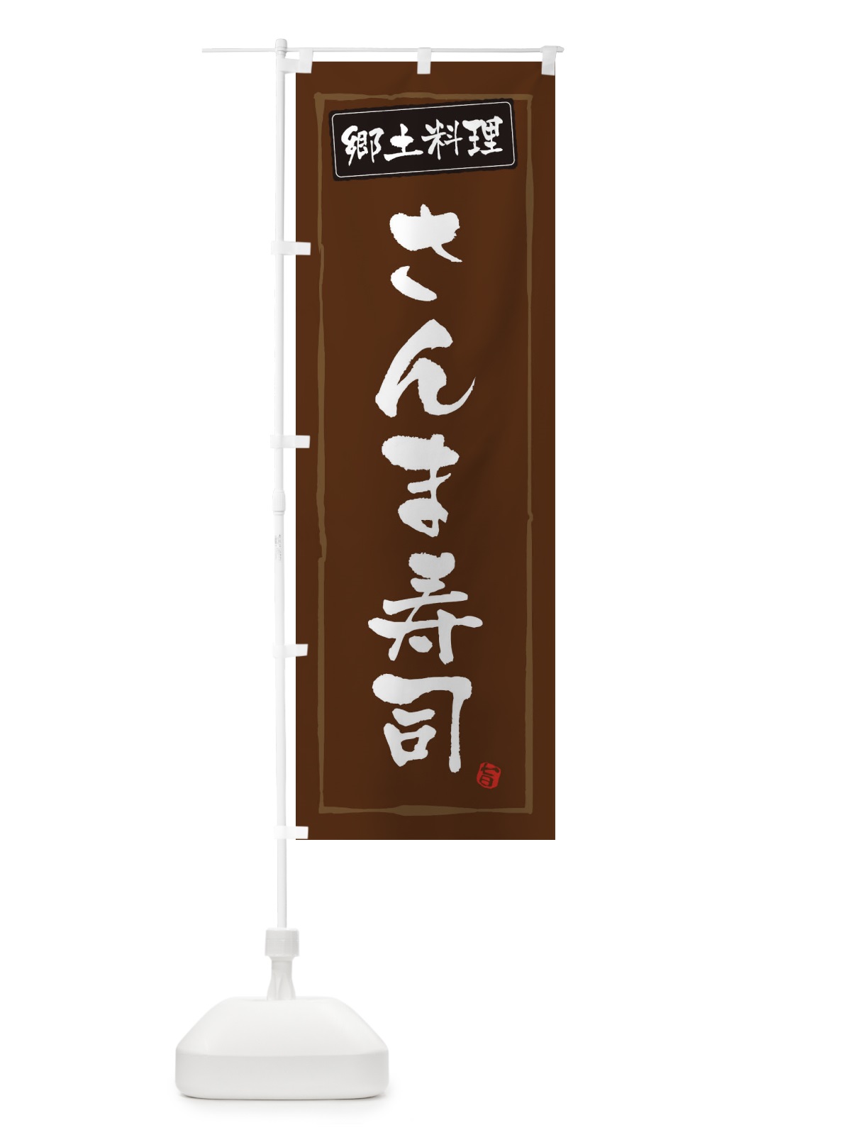 のぼり 郷土料理さんま寿司 のぼり旗 3FNE(デザイン【B】)