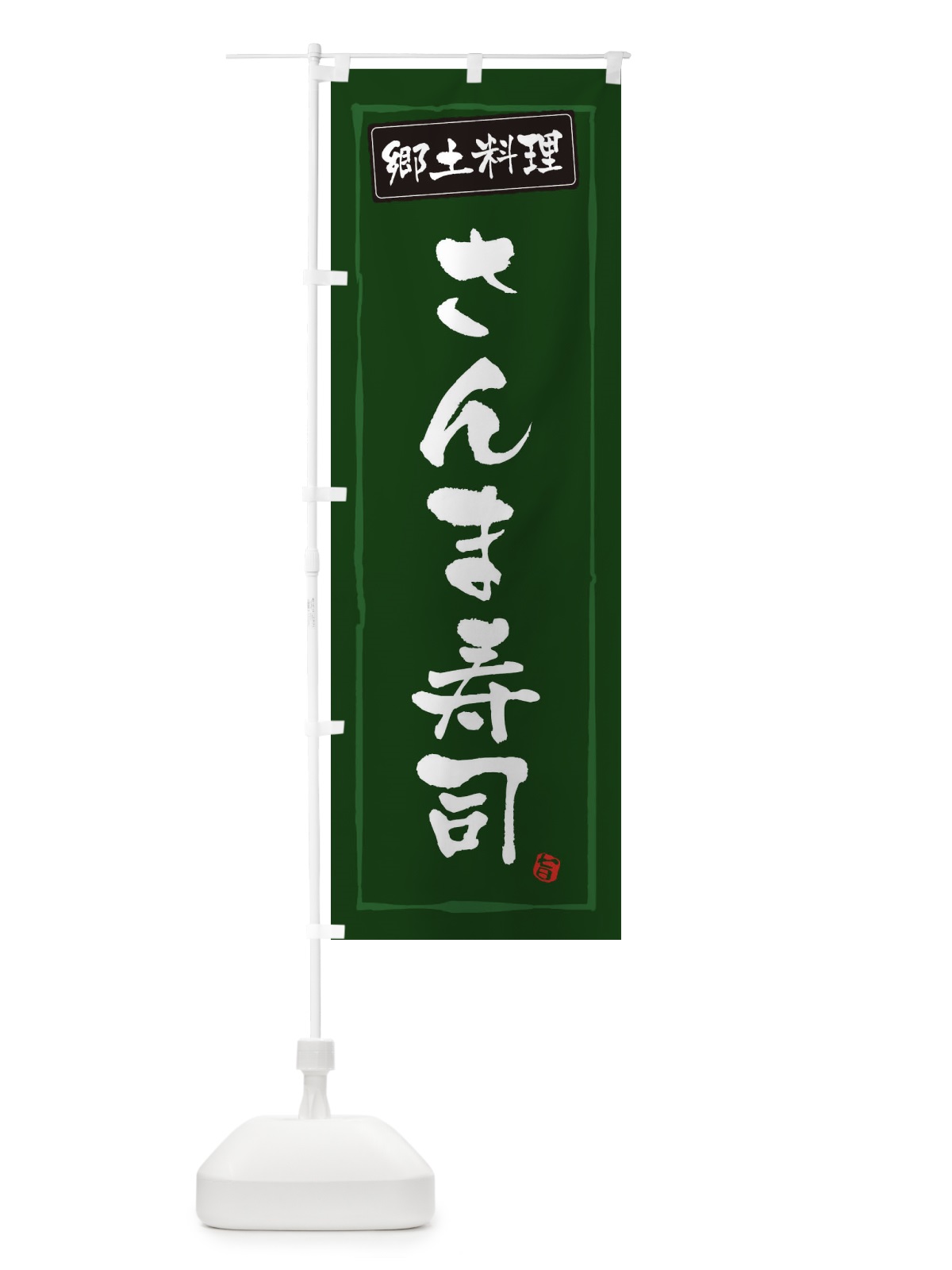 のぼり 郷土料理さんま寿司 のぼり旗 3FNE(デザイン【C】)