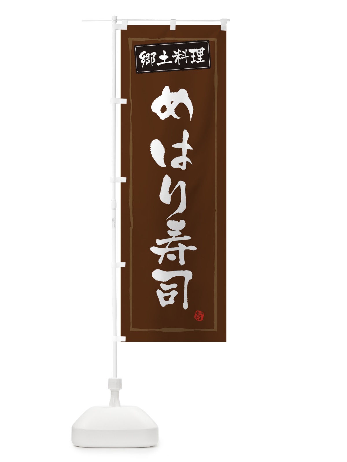 のぼり 郷土料理めはり寿司 のぼり旗 3FNF(デザイン【B】)