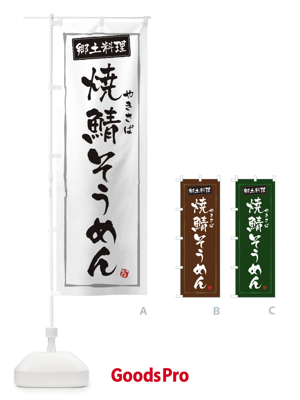 のぼり 郷土料理焼鯖そうめん のぼり旗 3FNG