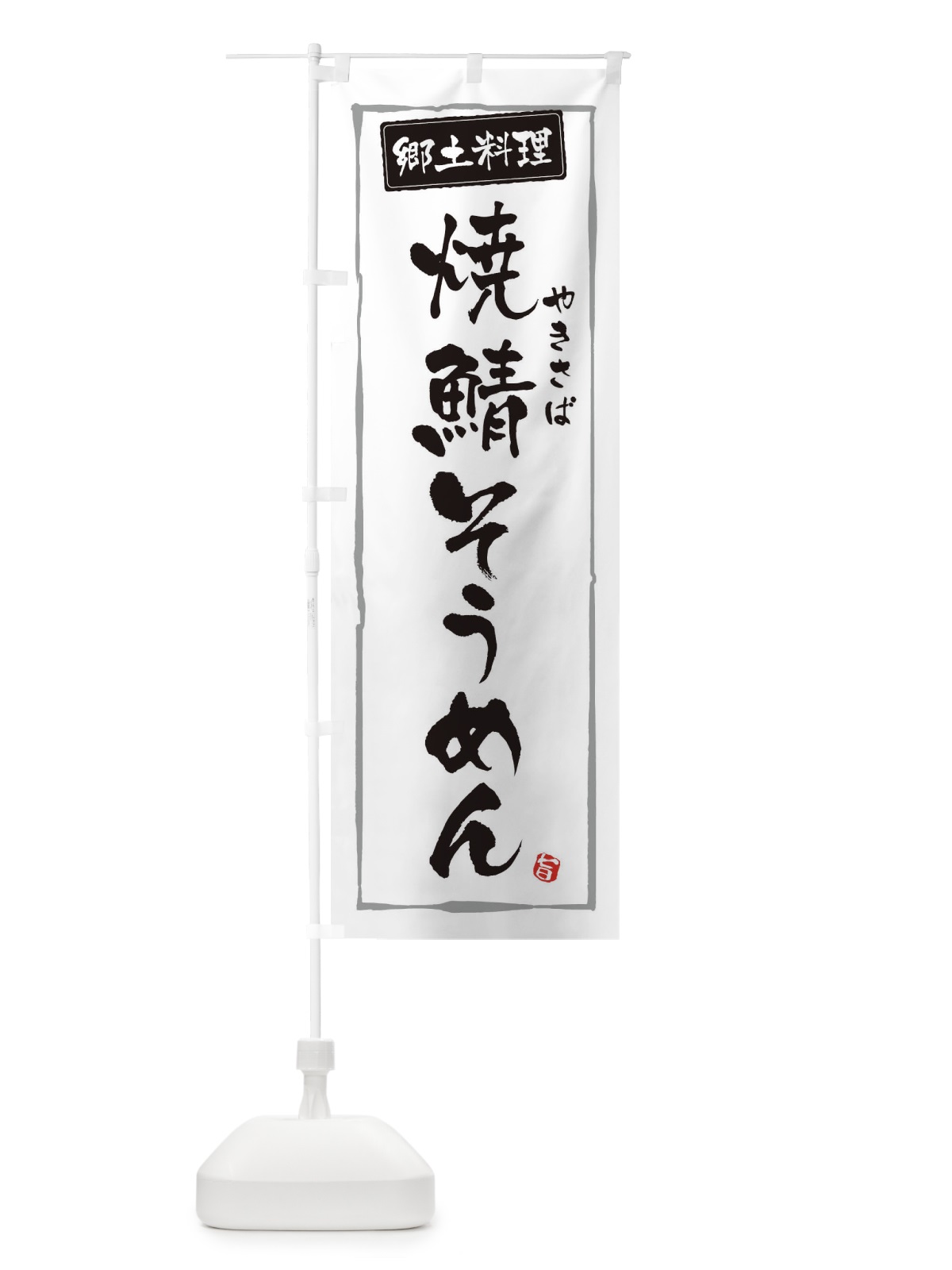 のぼり 郷土料理焼鯖そうめん のぼり旗 3FNG(デザイン【A】)