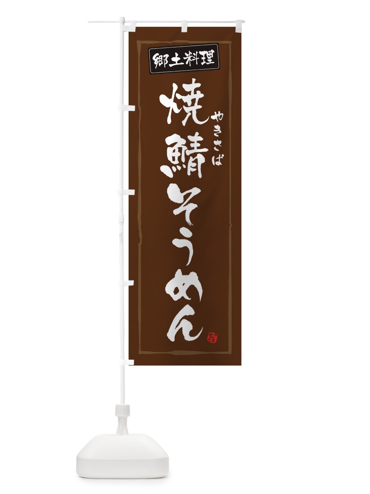 のぼり 郷土料理焼鯖そうめん のぼり旗 3FNG(デザイン【B】)