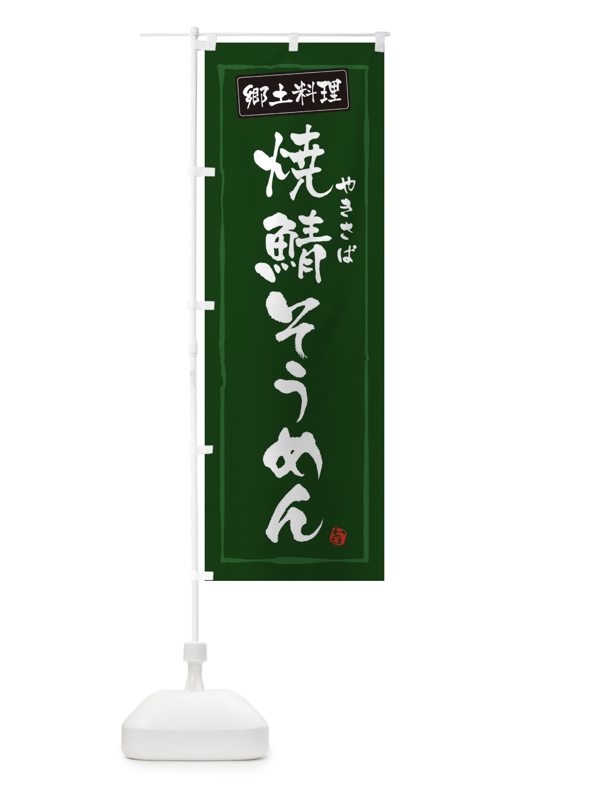 のぼり 郷土料理焼鯖そうめん のぼり旗 3FNG(デザイン【C】)