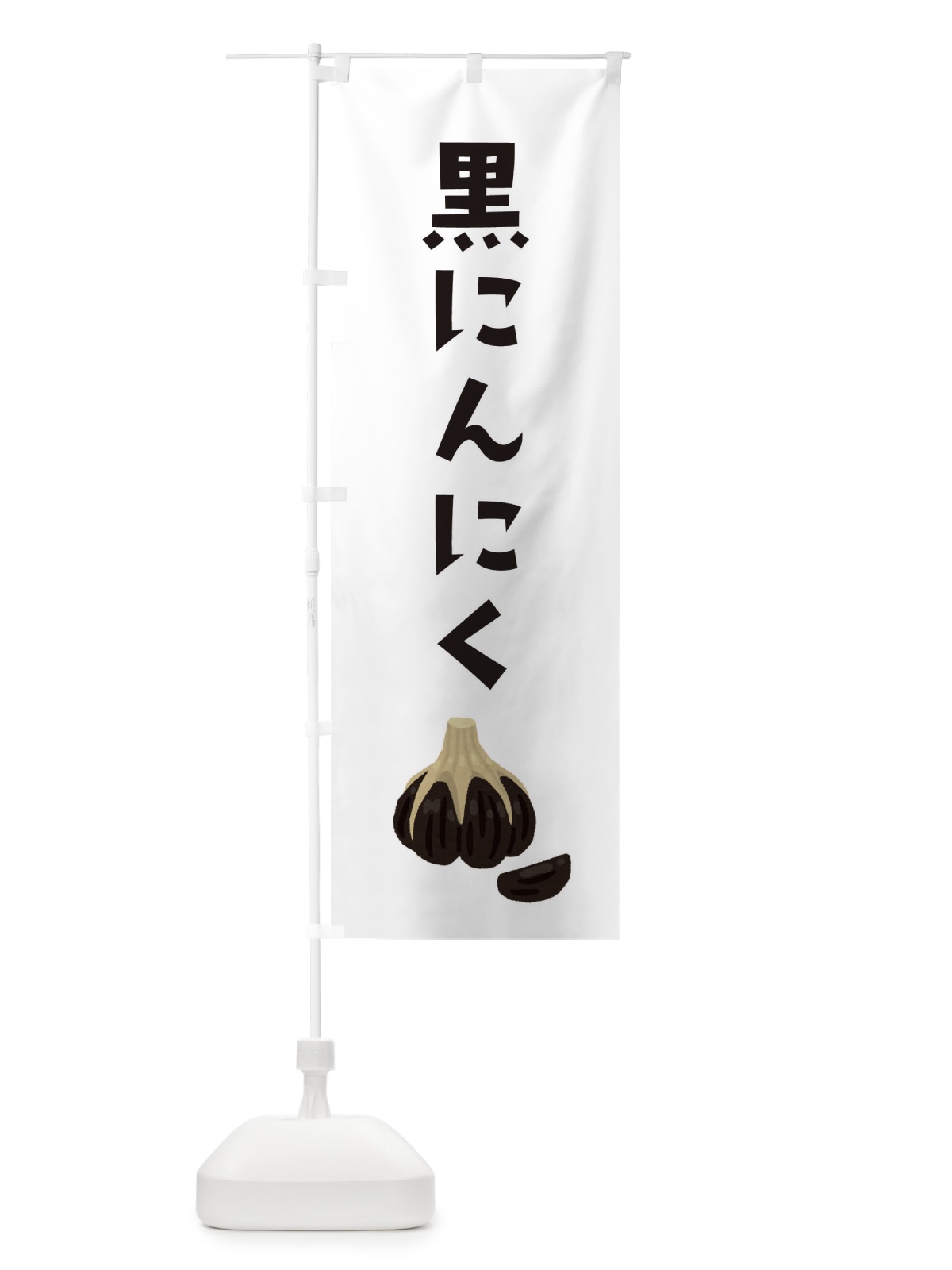 のぼり 黒にんにく のぼり旗 3FNH(デザイン【A】)