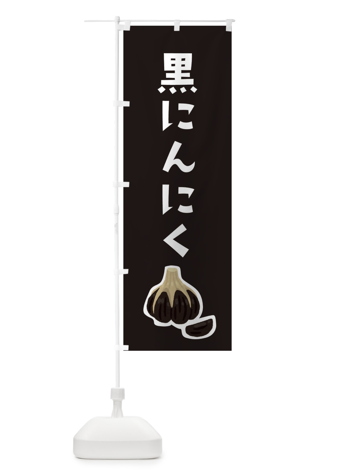のぼり 黒にんにく のぼり旗 3FNH(デザイン【B】)