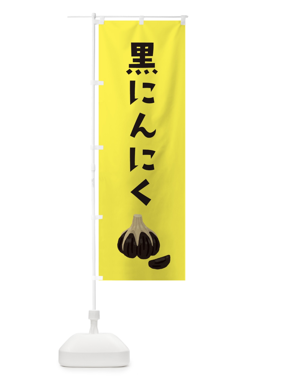 のぼり 黒にんにく のぼり旗 3FNH(デザイン【C】)